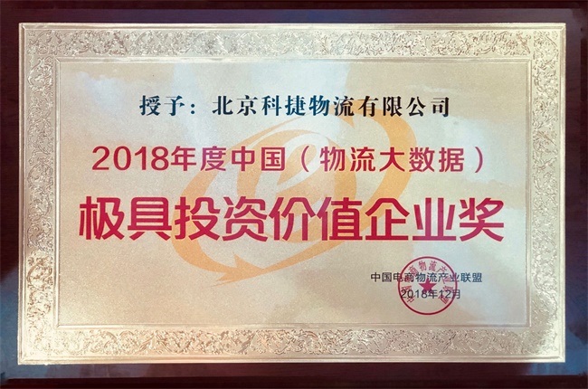 年度大數(shù)據(jù)最具投資價值獎入袋！科捷再獲殊榮