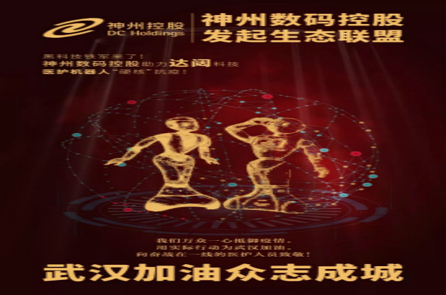 黑科技鐵軍來了！神州數(shù)碼控股助力達(dá)闥科技醫(yī)護(hù)機(jī)器人“硬核”抗疫！