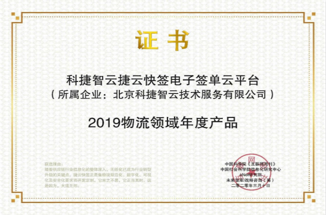 再獲肯定！神州控股科捷“捷云快簽”榮獲金i獎“2019物流領(lǐng)域年度產(chǎn)品”